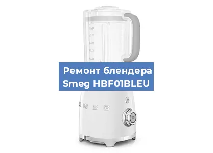 Замена подшипника на блендере Smeg HBF01BLEU в Перми